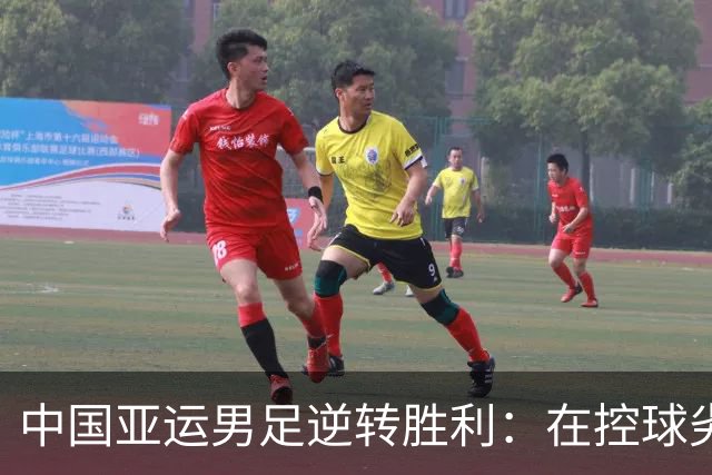 中国亚运男足逆转胜利：在控球劣势中展现韧性与智慧