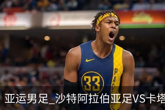 亚运男足 沙特阿拉伯亚足VS卡塔尔亚足