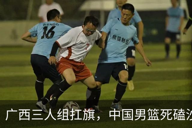 广西三人组扛旗，中国男篮死磕沙特杀进亚运四强！廖三宁30分封神