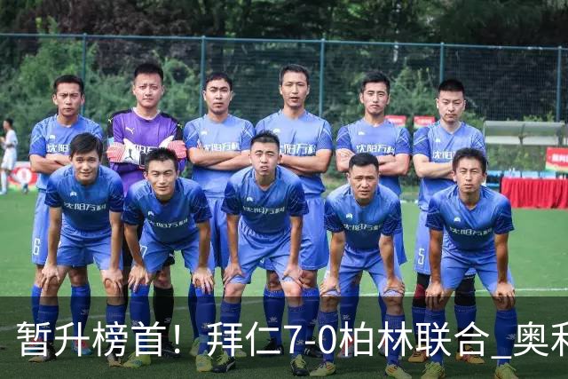 暂升榜首！拜仁7-0柏林联合 奥利塞戴帽+造5球凯恩双响+德甲百球