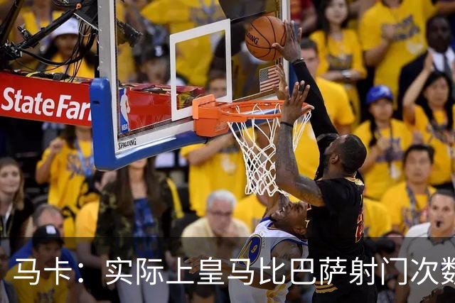 马卡：实际上皇马比巴萨射门次数更多，症结在于转化率低于巴萨