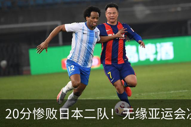 20分惨败日本二队！无缘亚运会决赛，中国男篮的时代终结了？